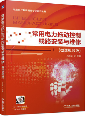 正版包邮 常用电力拖动控制线路安装与维修（微课视频版） 冯志坚 控制线路安装与维修 9787111673606 机械工业出版社