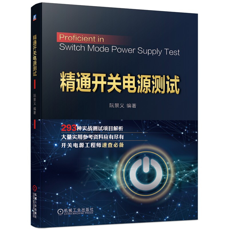 正版包邮 精通开关电源测试 293种测试项目一册囊括 中国质量协会注册可靠性工程师执笔 9787111672098 机械工业出版社
