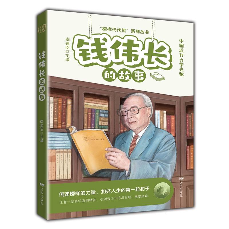 钱伟长的故事——“榜样代代传”系列丛书