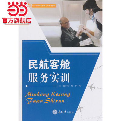 民航客舱服务实训.冯利，罗一鸣 编/9787568912112