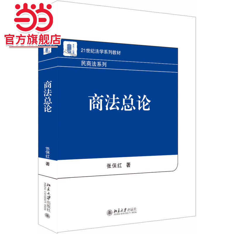 [当当网]商法总论  张保红著9787301292136北京大学出版社21世纪法学系列教材·民商法系列正版图书