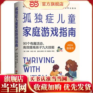 当当网 孤独症儿童家庭游戏指南：90个有趣活动，高效提高孩 凯蒂·库克  加州小胖妈 译 北京科学技术出版社 正版书籍