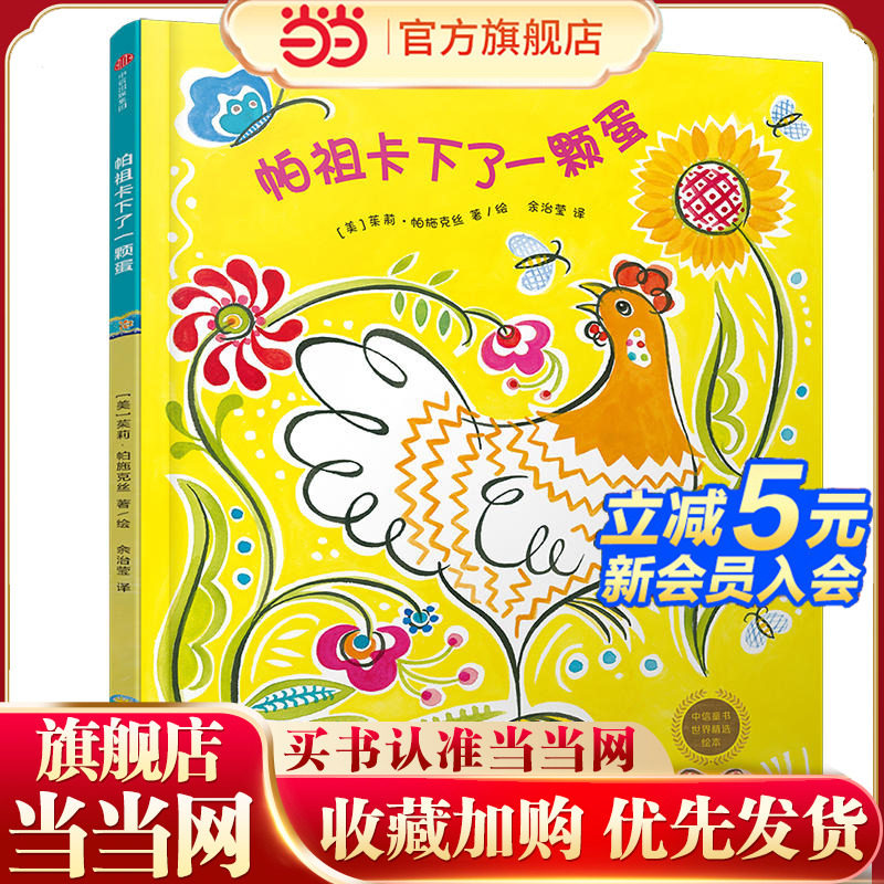 当当正版童书 中信童书世界精选绘本：帕祖卡下了一个蛋 3-7岁成长型思维养成课，*世界名家精选绘本系列，呼应未来所需8种思维力