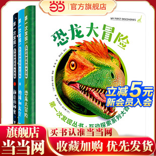 颜色 共3册 秘密 地球和太空 恐龙大冒险 第一次发现互动探索系列大百科