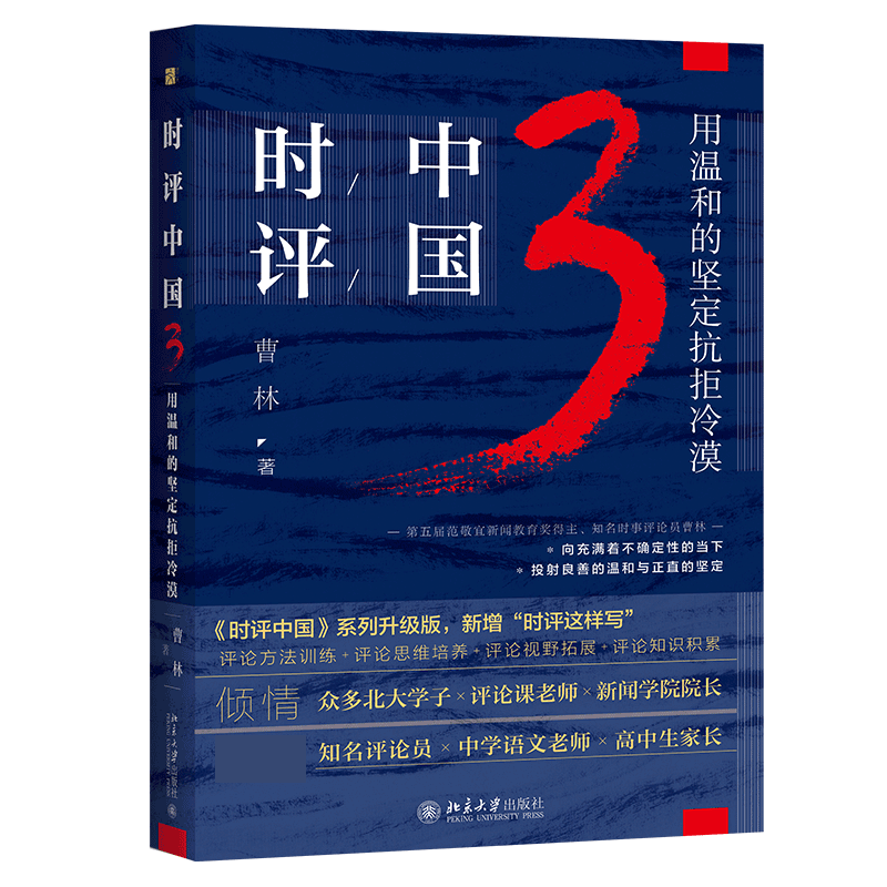 【全新正版】时评中国3:用温和的坚定抗拒冷漠 新华书店畅销图书籍
