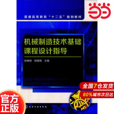 机械制造技术基础课程设计指导.肖继明，郑建明　主编9787122209108