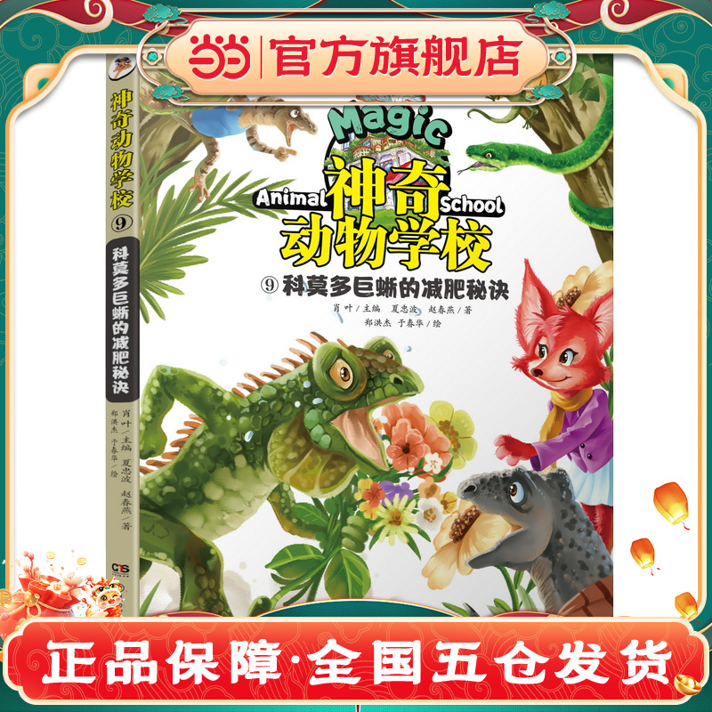 神奇动物学校⑨科莫多的减肥秘诀