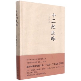 十三经说略(精)