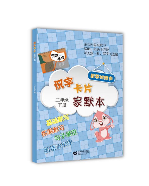 识字卡片家默本(2下) 书籍/杂志/报纸 化学工业 原图主图