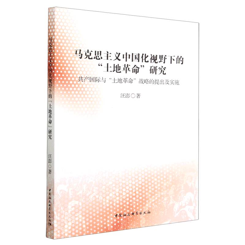 马克思主义中国化视野下的土地革命研究(共产国际与土地革命战略的提出及实施)