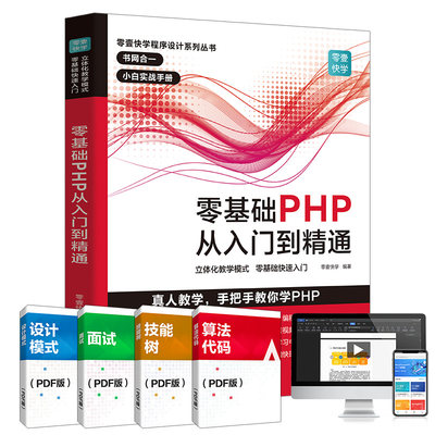 零基础PHP从入门到精通/零壹快学程序设计系列丛书