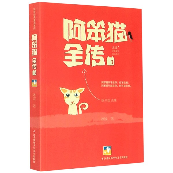 阿笨猫全传(3)/冰波经典童话精品系列