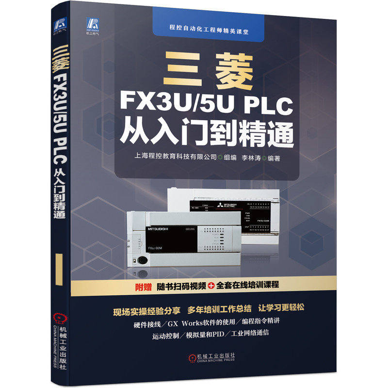 正版书籍 零基础 三菱FX3U/5U PLC 从入门到精通 全套课程赠送 零基础 手把手 扫码视频+全套课程 PLC 变频器 机械工业出版社