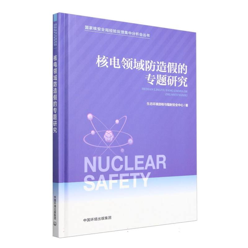 核电领域防造假的专题研究