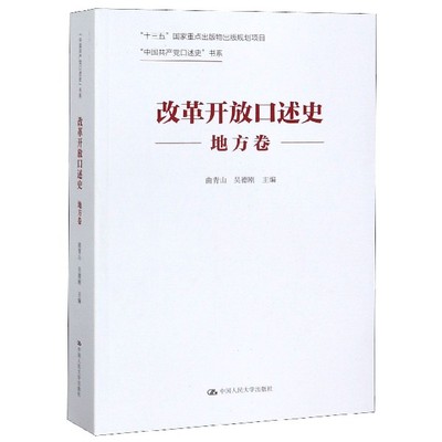 改革开放口述史(地方卷)/中国共产党口述史书系