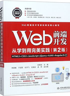 Web前端开发从学到用完美实践(附光盘HTML5+CSS3+JavaScript+jQuery+AJAX+AngularJS第2
