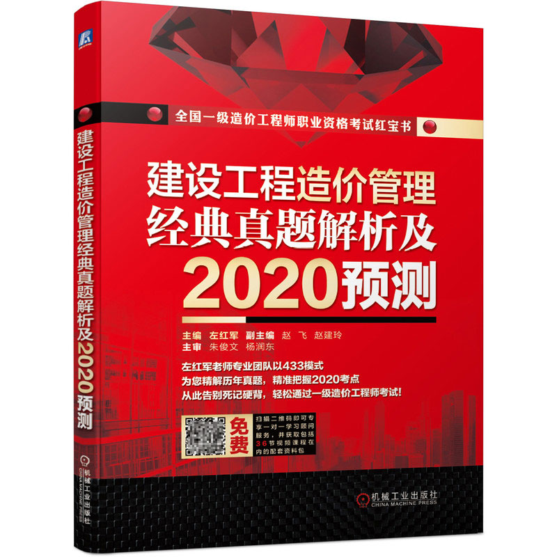 正版包邮 建设工程造价管理 经典真题解析及2020预测 64788 左红军 一级造价师 赠送视频课程 真题试卷 刷题 机械工业出版社