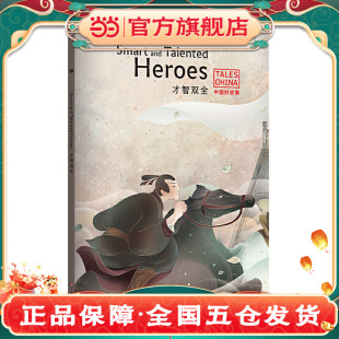 望梅止渴 Talented 俞敏洪 胸有成竹 五十步笑百步 亡羊补牢 田忌赛马 Heroes and 中国好故事：才智双全Smart