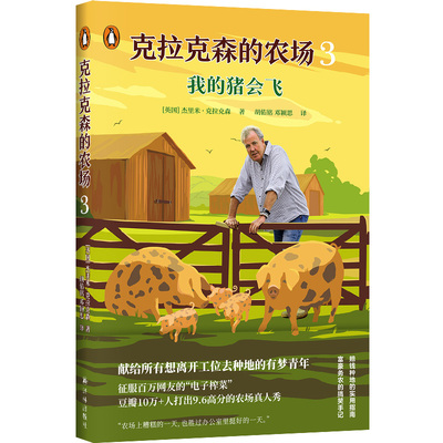 克拉克森的农场3：我的猪会飞 [英国]杰里米·克拉克森（Jeremy Clarkson）著
