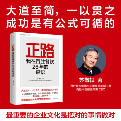 正路：我在百胜餐饮26年的感悟 商业传奇人物/中国快餐教父 执掌百胜中国 26 年的前 CEO 首部管理学作品