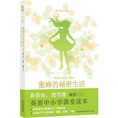 蜜蜂的秘密生活 同名影片由达科塔？范宁主演,一场属于少年的温情冒险