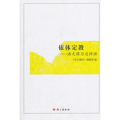 依体定教----语文课当这样讲