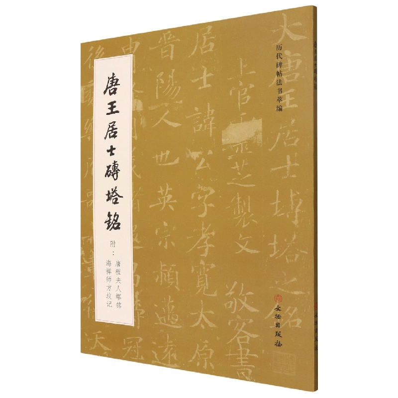 唐王居士砖塔铭(附唐程夫人塔铭海禅师方坟记)/历代碑帖法书萃编