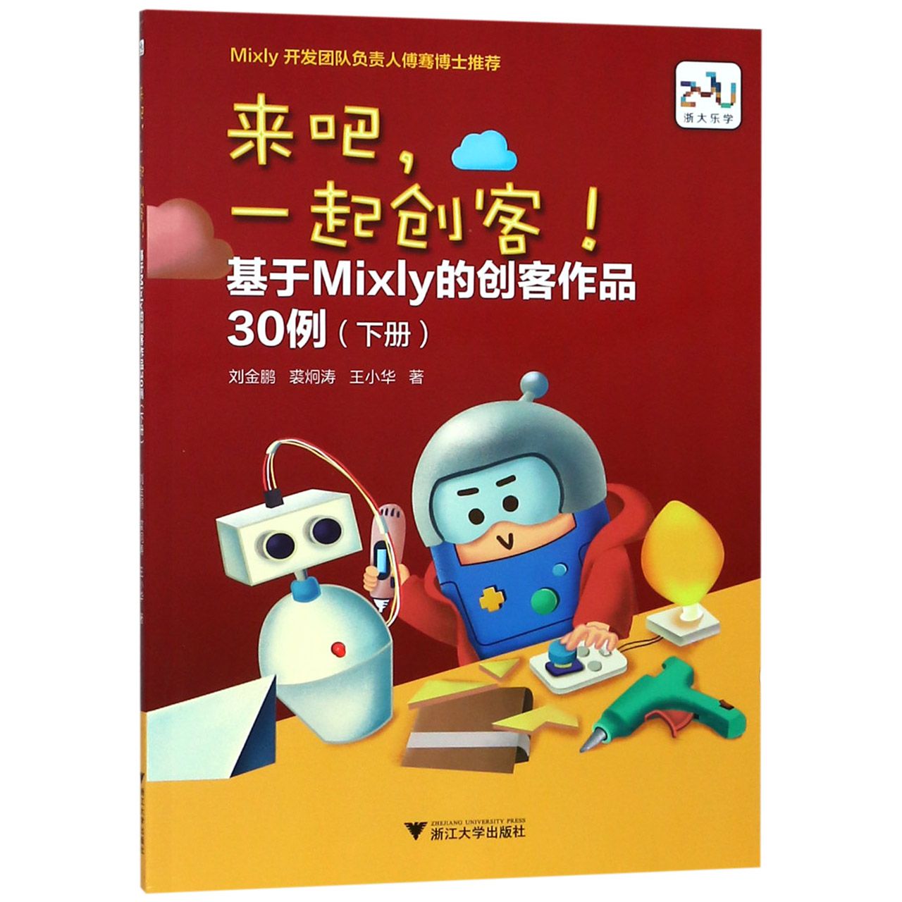 来吧一起创客(基于Mixly的创客作品30例下)-封面