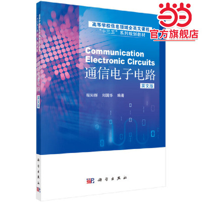 通信电子电路（英文版）（Communication Electronic Circuits）