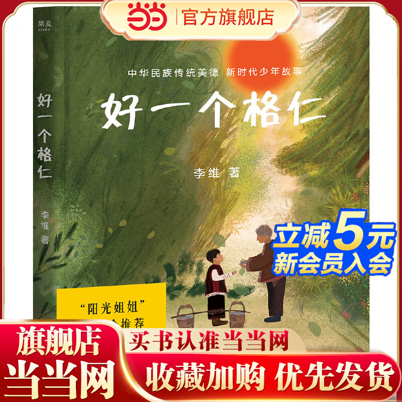 好一个格仁（“阳光姐姐”伍美珍倾情；中华民族传统美德新时代少年故事；18张跨页插图，全彩页。）