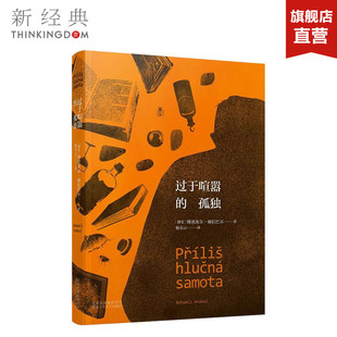 【正版】过于喧嚣的孤独 博胡米尔·赫拉巴尔 捷克文学的悲伤之王 精选版 现当代文学 新经典 畅销图书籍