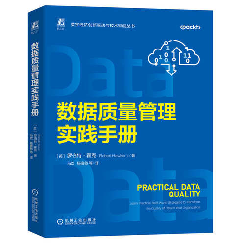 正版书籍 数据质量管理实践手册 罗伯特·霍克 组织数据质量改善实用策略 数据驱动增长认知治理 9787111768456 机械工业出版社