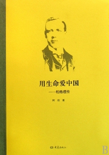 【全新正版】用生命爱中国--柏格理传 新华书店畅销图书籍