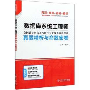 数据库系统工程师真题精析与命题密卷(全国计算机技术与软件专业技术资格考试)