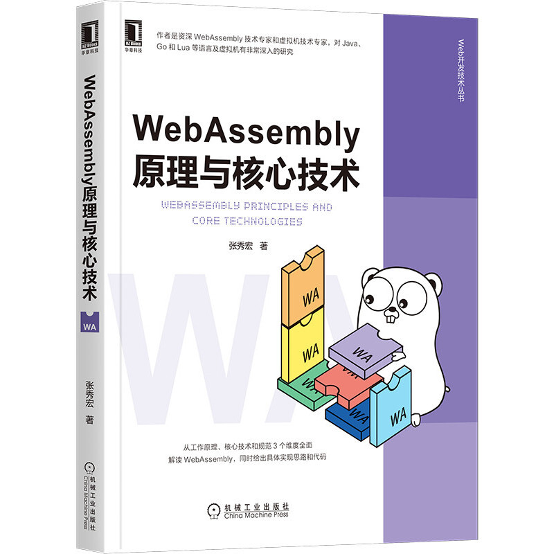 正版包邮 WebAssembly原理与核心技术 张秀宏 虚拟机 字节码 JVM 开发 区块链 智能合约 Vue React 计算机 互联网 机械工业出版社