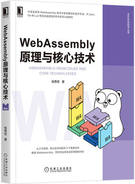 正版包邮 WebAssembly原理与核心技术 张秀宏 虚拟机 字节码 JVM 开发 区块链 智能合约 Vue React 计算机 互联网 机械工业出版社