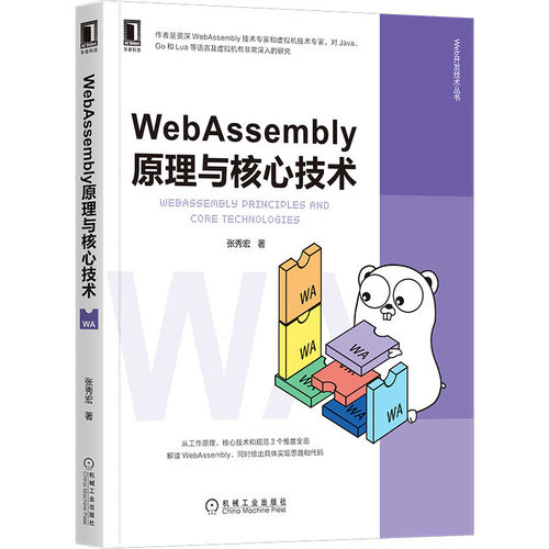 正版书籍 WebAssembly原理与核心技术 张秀宏 虚拟机 字节码 JVM 开发 区块链 智能合约 Vue React 计算机 互联网 机械工业出版社