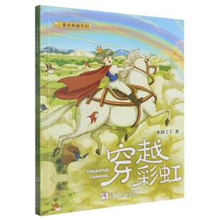 穿越彩虹 童话家园系列