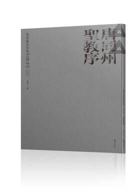 长安旧家珍藏金石碑帖选 · 党晴梵家藏本 ·唐同州圣教序