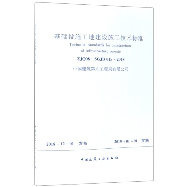 基础设施工地建设施工技术标准(ZJQ08-SGJB015-2018)