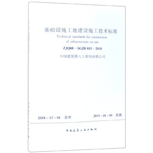 2018 SGJB015 ZJQ08 基础设施工地建设施工技术标准