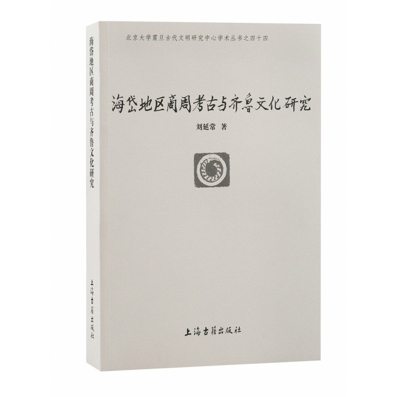海岱地区商周考古与齐鲁文化研究