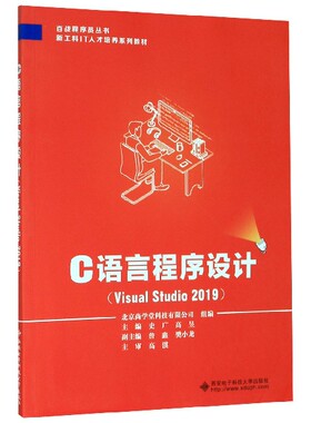 【全新正版】C语言程序设计(Visual Studio2019新工科IT人才培养系列教材)/百战程序员系列丛书 新华书店畅销图书籍