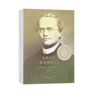 孟德尔传：被忽视的巨人