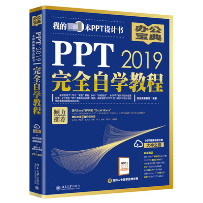PPT2019完全自学教程 PowerPoint制作与设计幻灯片教程书 职场PPT小白学习入门书籍 office办公从基础操作到案例实战 ppt制作大全