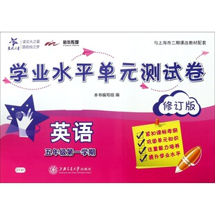 学业水平单元 与上海市二期课改教材配套 测试卷 5年级第1学期修订版 英语