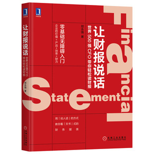 正版 世界500强CFO带你轻松读财报 让财报说话 书籍 全新正版 畅销图书籍排行榜