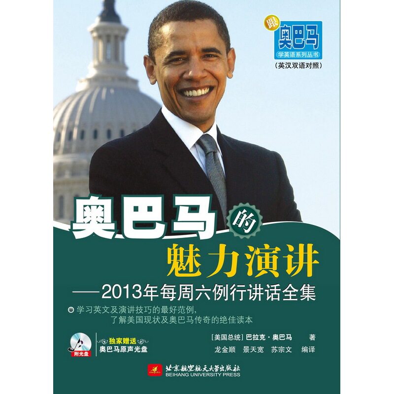 奥巴马的魅力演讲&mdash;&mdash;2013年每周六例行讲话全集（赠送奥巴马原声光盘）（原声演讲+难词解析+中文译文+背景知识注释）