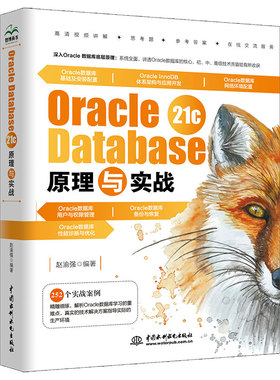 Oracle Database 21c 原理与实战