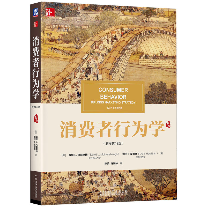 正版包邮 消费者行为学 原书第 13版 中文版 戴维 L 马瑟斯博 德尔 I 霍金 华章教材经典译丛 9787111594444 机械工业出版社